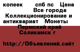 5 копеек 1814 спб пс › Цена ­ 10 500 - Все города Коллекционирование и антиквариат » Монеты   . Пермский край,Соликамск г.